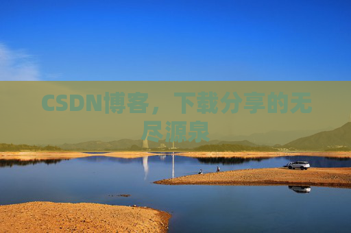 CSDN博客,下载分享的无尽源泉